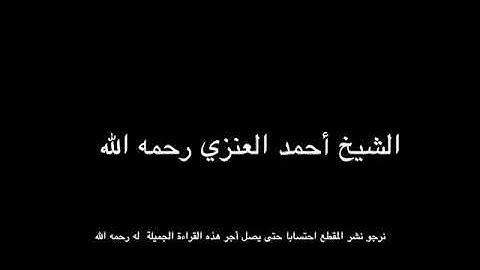 تلاوة الشيخ أحمد علبك العنزي رحمه الله