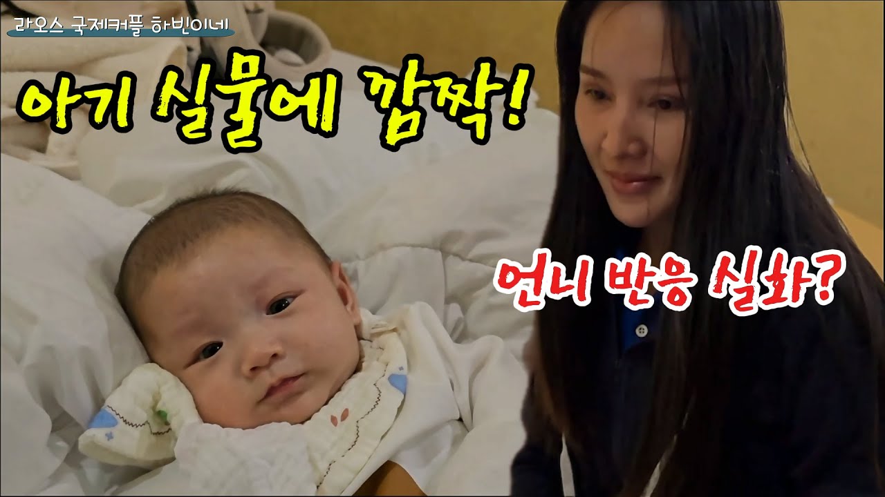 라오스로 떠난 하루｜“너무 잘생겼다”… 아기 실물 본 라오스 언니 리얼 반응