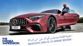 تجربة قيادة مرسيدس أي أم جي  اس ال 55 Mercedes AMG SL 55 Arabic Review