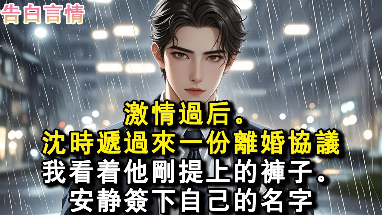 激情過後。沈時遞過來一份離婚協議。我看著他剛提上的褲子。安靜簽下自己的名字。#小說 #愛情 #故事