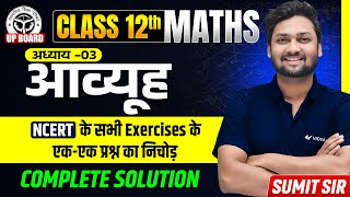 आव्यूह (Matrices) | Class 12 Maths Chapter 3 | NCERT Complete Exercise Solution | UP Board 2026