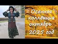 Осенняя коллекция 2025 год выпуск 5