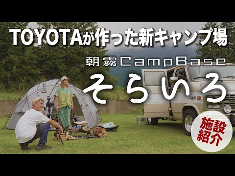 【キャンプ場紹介】朝霧CampBaseそらいろ｜富士山に突如できた綺麗すぎる広大フリーサイトが凄かった