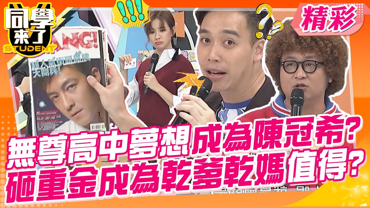無尊高中夢想自己成為陳冠希?砸重金成為乾爹乾媽真的值得嗎? 偶像反應援送餐車!不准粉絲餓肚子超霸氣~｜郭靜、無尊、蘿莉塔@同學來了StudentsComing