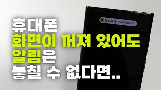 휴대폰 화면이 꺼져 있어도 알림은 놓칠 수 없다! 갤럭시 AOD 알림 설정