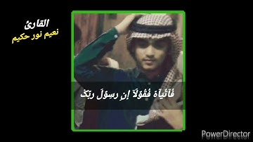 القارئ نعيم نور حكيم الأركاني