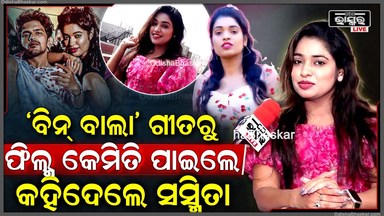 ବିନ୍ ଵାଲାରେ ବିନ୍  ବଜେଇ ଦେ ଗୀତରେ ଭାଇରଲ ହେଇଥିବା ସସ୍ମିତା କେମିତି ପାଇଲେ ଫିଲ୍ମ  The Hero