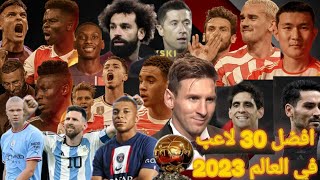 قائمه افضل 30 لاعب في العالم لعام 2023  ...في حفل الكوره الذهبيه