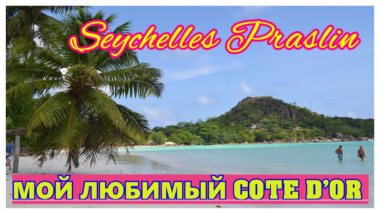 🔴Обзор пляжа Кот Д'Op 🔴Остров Праслин Сейшелы🔴Cote d'Or beach🔴Praslin ...