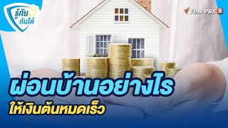 ผ่อนบ้านอย่างไร ให้เงินต้นหมดเร็ว | รู้ทันกันได้