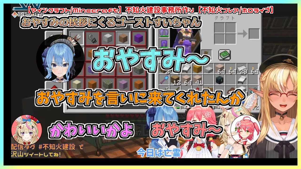 【マイクラ】不知火建設コラボに行けなかったけど、おやすみだけでも言いにくるすいちゃん【不知火フレア／さくらみこ／尾丸ポルカ／星街すいせい／ホロライブ切り抜き】