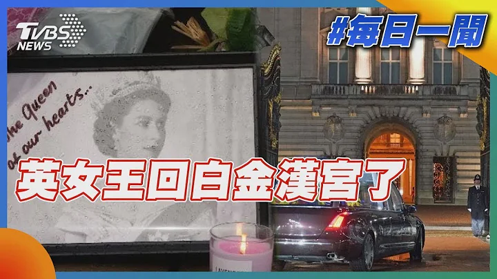 英國女王回白金漢宮了｜TVBS新聞20220914 - 天天要聞