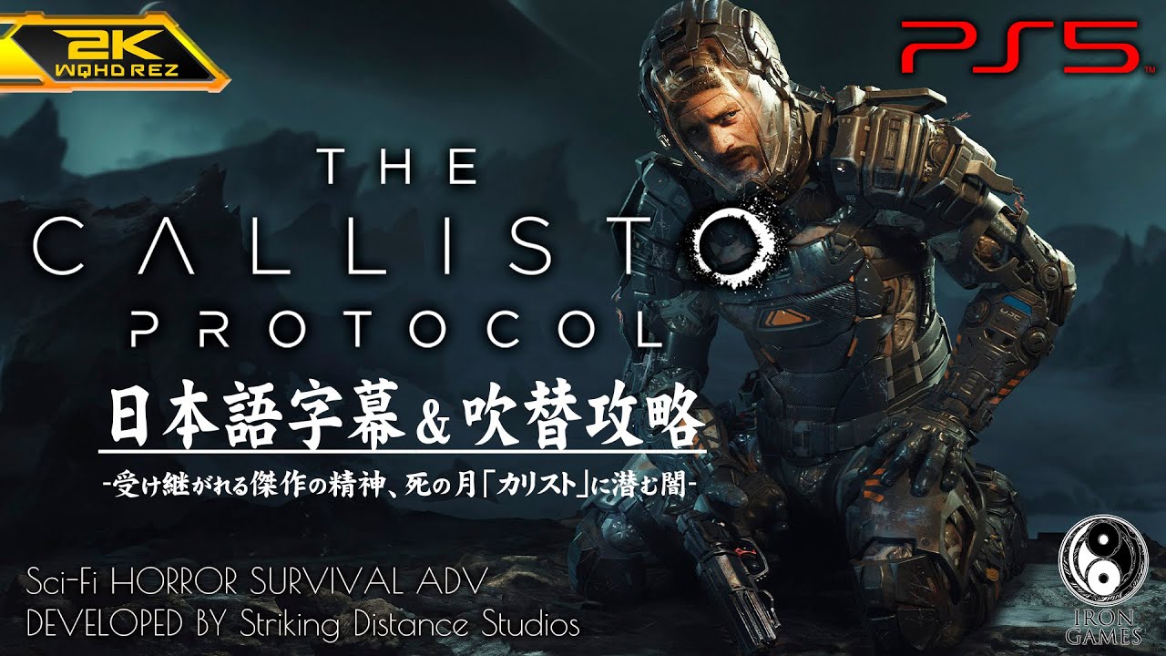 1【The Callisto Protocol/日本語版】SFホラーの金字塔誕生！死の月で