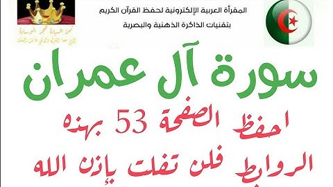 سورة آل عمران (ص53) في برنامج دروس حفظ القرآن الكريم بتقنيات الذاكرة الذهنية والبصرية