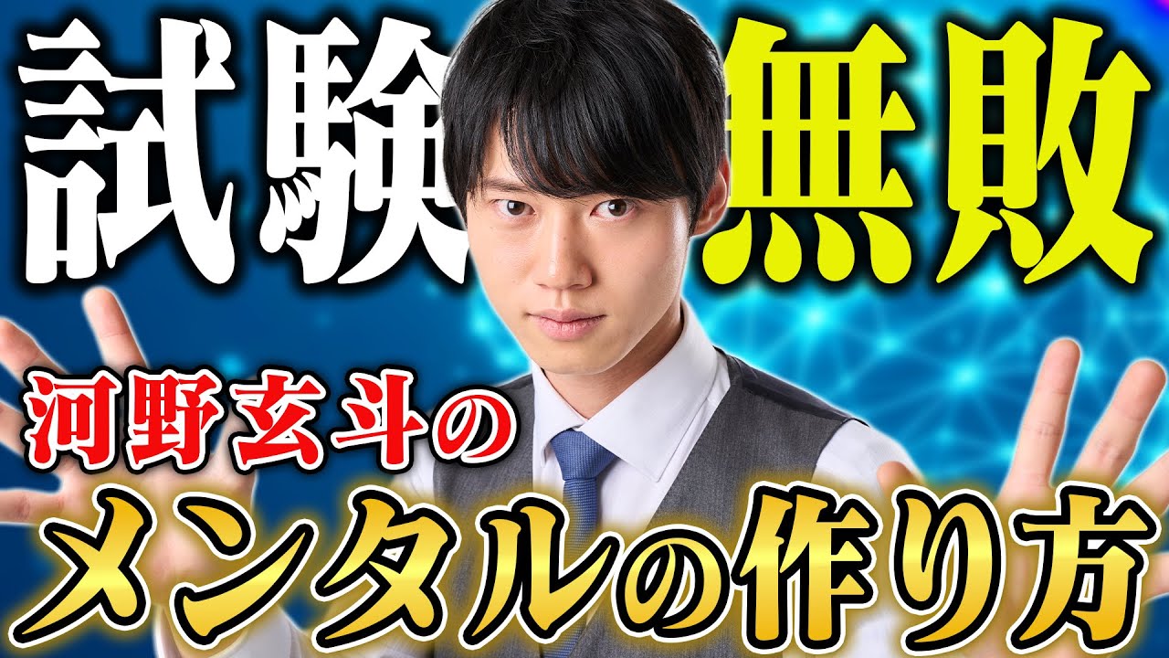 【弱い自分を打ち負かせ】河野玄斗の