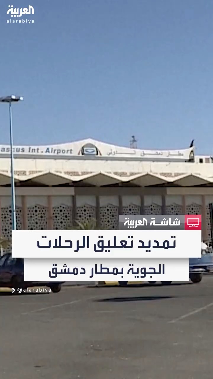 تمديد تعليق الرحلات الجوية من مطار دمشق إلى مطلع يناير 2025