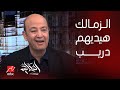 عمرو أديب انا كنت في السوبر الافريقي الاخير بين الاهلي والزمالك في جنوب افريقيا و منصور اداهم دريب 