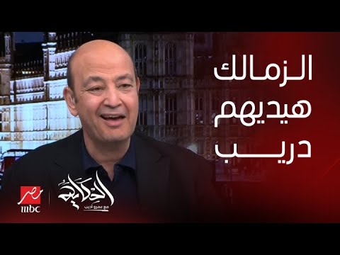 عمرو أديب انا كنت في السوبر الافريقي الاخير بين الاهلي والزمالك في جنوب افريقيا و منصور اداهم دريب