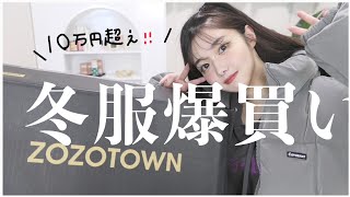 【10万円】zozotownで冬服爆買い【購入品】