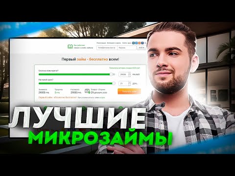 Микрозаймы онлайн без процентов | Рейтинг лучших микрозаймов онлайн | Займ онлайн без отказа