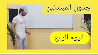 اليوم الرابع-جدول المبتدئين.