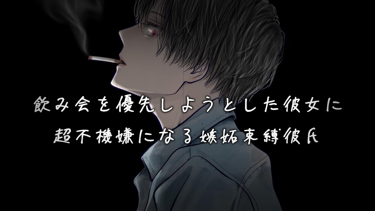 飲み会を優先しようとした彼女に対して超不機嫌になる嫉妬束縛彼氏