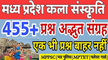 मध्य प्रदेश कला और संस्कृति 455 सुपर डुपर प्रश्न#mpkalasanskriti mp gk|mppsc pre unit-1#mpsanskriti
