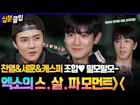 [#십분클립] 스.살.파(스트릿 살림남 파이터) 댄스 배틀 현장🔥 캐스퍼를 위한 EXO 찬열과 세훈의 선물🎁궁금하지않아?ㅣ KBS방송