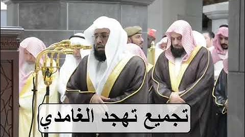 حصريا إصدار جميع تلاوات الشيخ خالد الغامدي من صلاة التهجد رمضان 1439 3