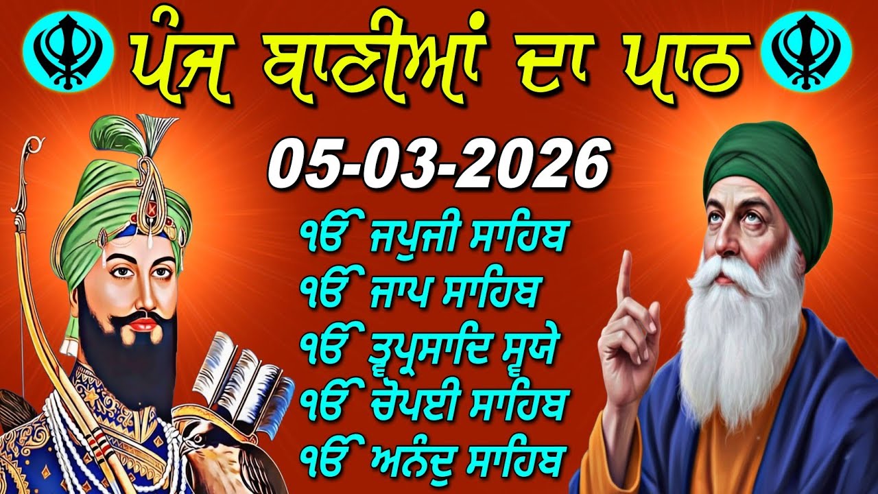 ੴ ਜਪੁਜੀ ਸਾਹਿਬ | जपजी साहिब | Japji Sahib & 5 Bania Morning Path
