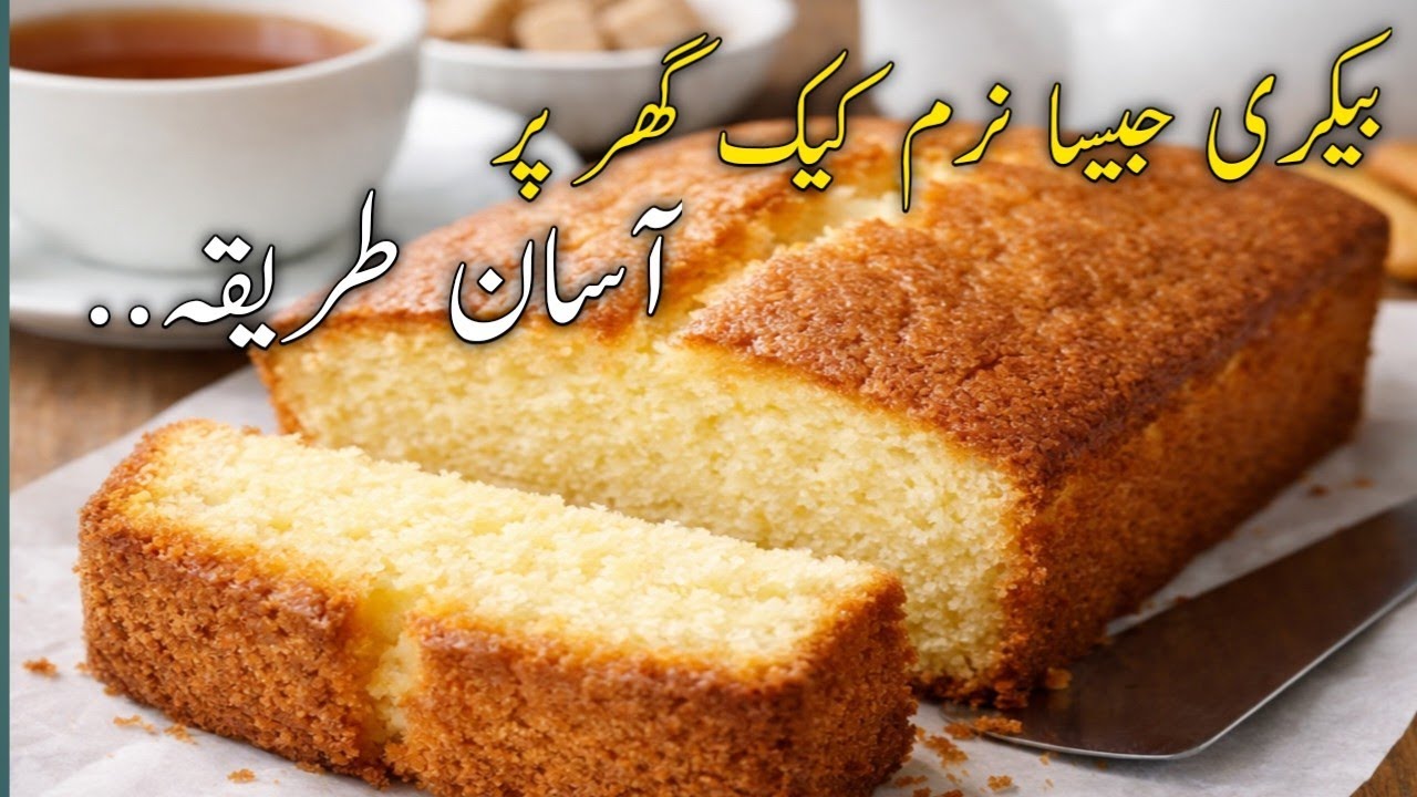 😍 ایسا سوفٹ کیک جو منہ میں گھل جائے | Tea Time Special|✨ کم اجزاء، بہترین ذائقہ|💛 بیکری جیسا نرم کیک