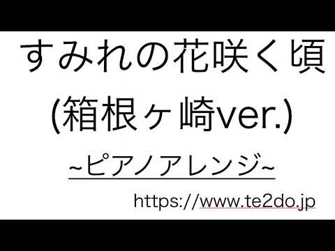 【ピアノアレンジ】発車メロディー「すみれの花咲く頃　箱根ヶ崎ver.」