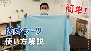 【介護】防水シーツの使い方【ラバーシーツ】