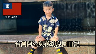 台灣阿公與孫幼兒園日記中華民國114年9月17日星期三阿公來囉每天早上接孫子上下課#幼兒園 