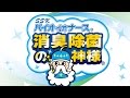 消臭除菌の神様 フルver.