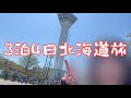 GW北海道旅行でたくさん走ったのに食べすぎて2kg太った