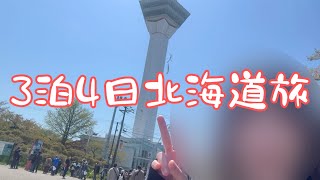 GW北海道旅行でたくさん走ったのに食べすぎて2kg太った