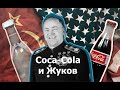 Coca Cola и Жуков