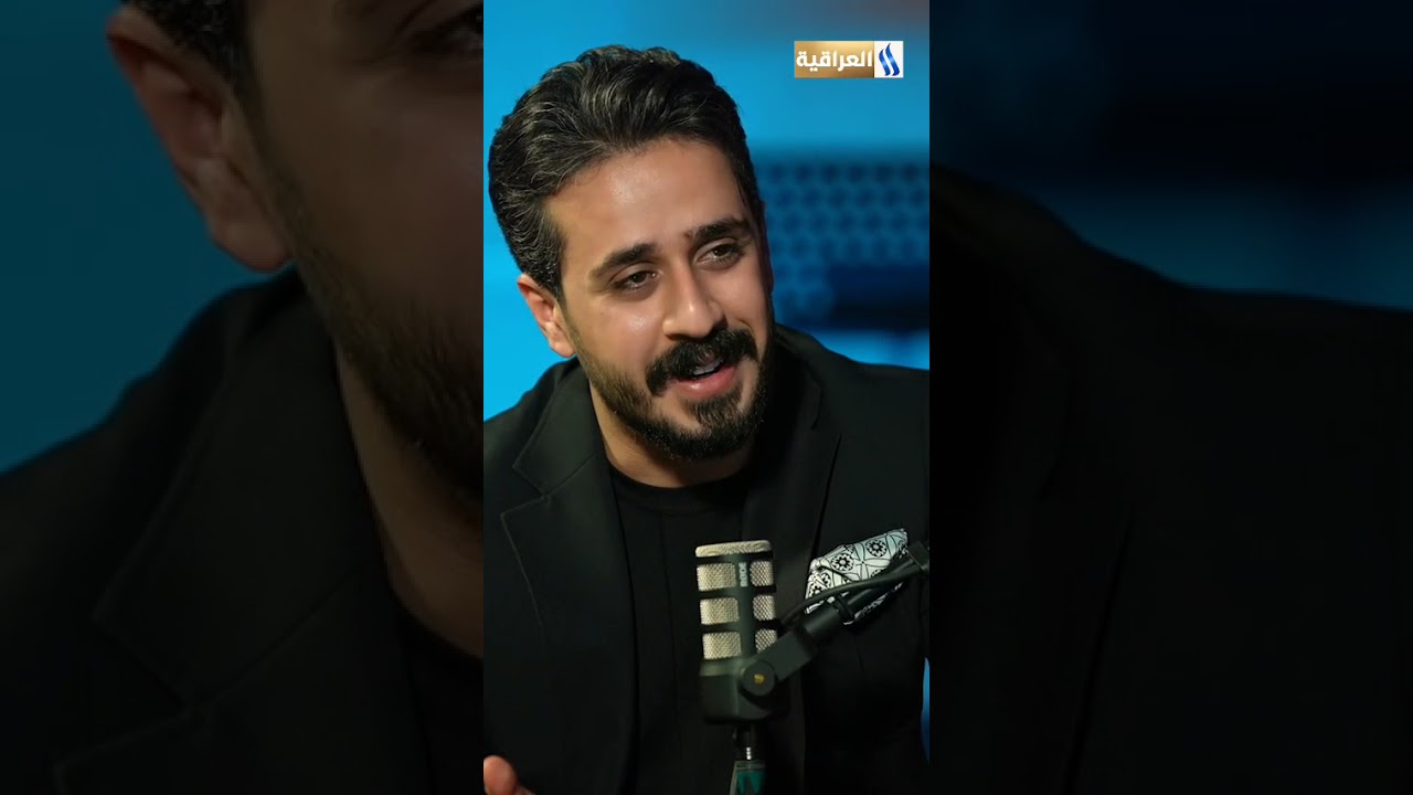 الفنان حسين حافظ العيبي: الفنان مو وظيفتة يجيب مشاهدات! #العراقية_العامة