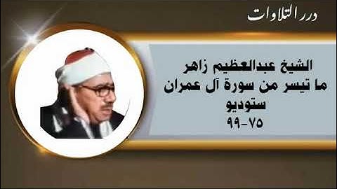 الشيخ عبدالعظيم زاهر ما تيسر من سورة آل عمران ستوديو