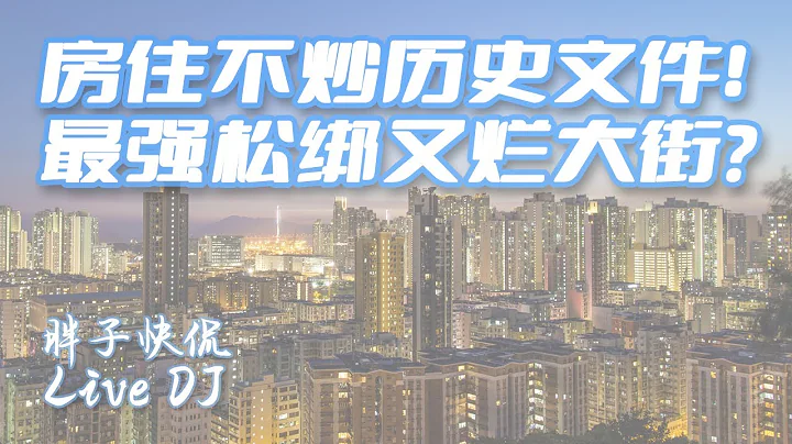 中國房地產史上最強刺激政策能否拉動再度拉動中國經濟？港股A股連漲一個月是反轉還是反彈？ - 天天要聞