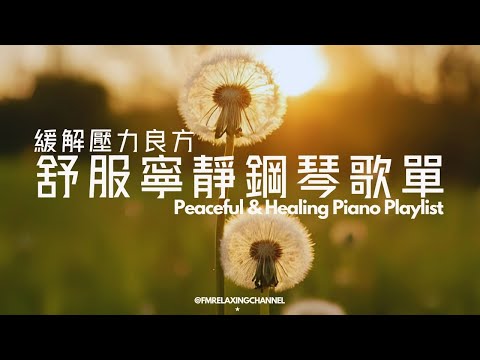 【HEALING & RELAXING BGM】1小時放鬆鋼琴背景音樂，幫你沉澱、減壓、放鬆、默想及放慢腳步，專心讀書及工作音樂，靜靜迎接美好一天，平靜身心，每天給你正能量