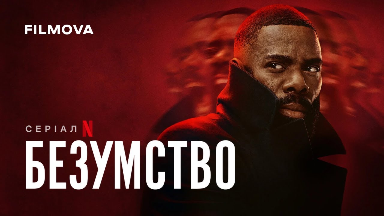 Безумство | Український дубльований трейлер | Netflix