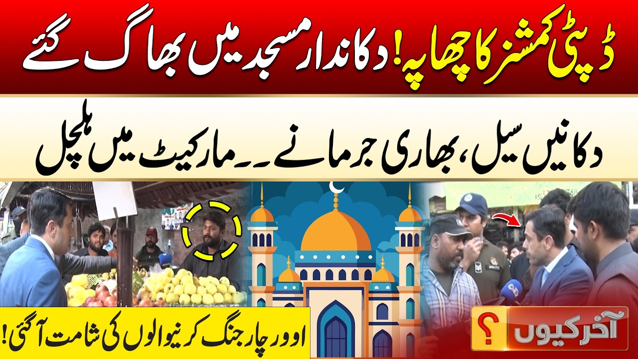 Deputy Commissioner Raids Market – Shops Sealed, Heavy Fines Imposed | Aakhir Kyun With Hamza Javed