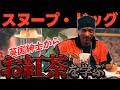 スヌープドッグ 人生初のアフタヌーンティーをカマす【和訳】