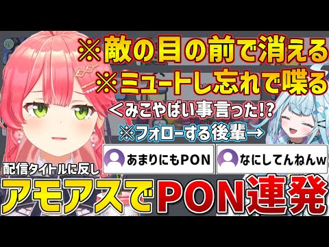 ホロAmongUSで敵の目の前で消えたりミュートし忘れしたり大PONを連発するみこちw【ホロライブ/さくらみこ/切り抜き】