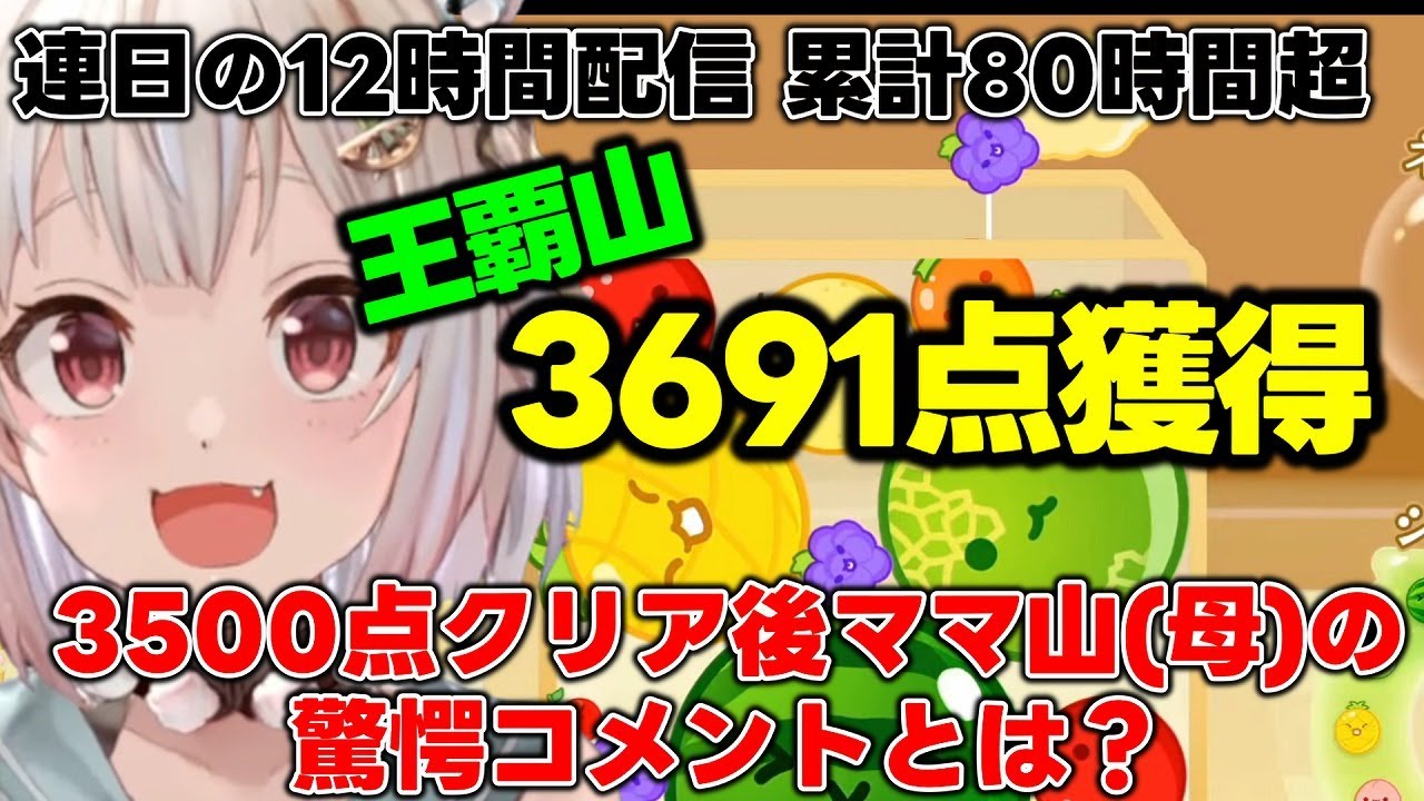 【スイカゲーム】連日のアーカイブギリギリ配信で最高スコア3691点を獲得する王覇山【葉山舞鈴/にじさんじ】