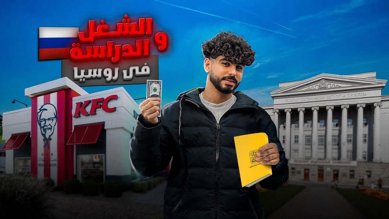 العمل بجانب الدراسه فى روسيا😱 قبض يومى 50دولار(2500جنيه مصرى)حقيقى ولا لا ؟