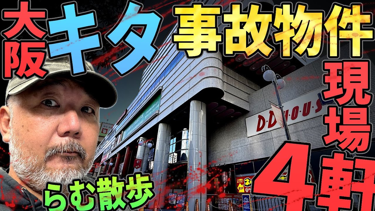 【らむ散歩】大阪キタの壮絶事故物件散歩！【同じ物件でエグい事故が２件発生】