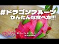 【すぐできる！】ドラゴンフルーツの食べ方
